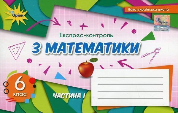 Експрес-контроль з математики. 6 клас. Частина 1