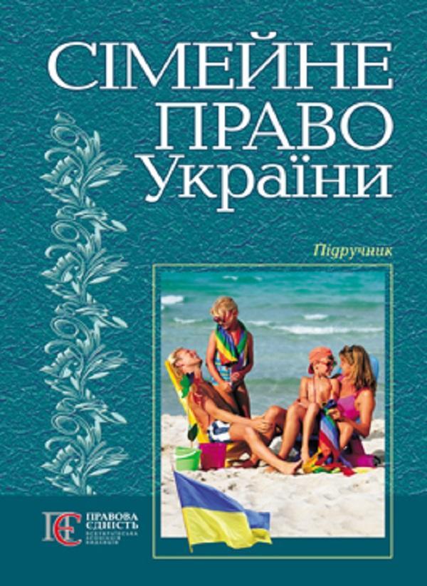 Сімейне право України. Підручник