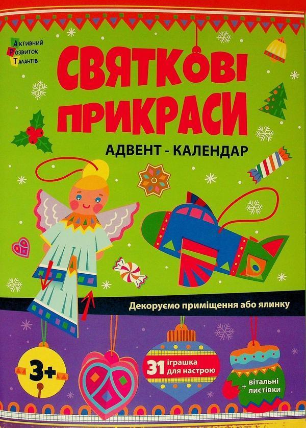 Святкові прикраси. Адвент-календар