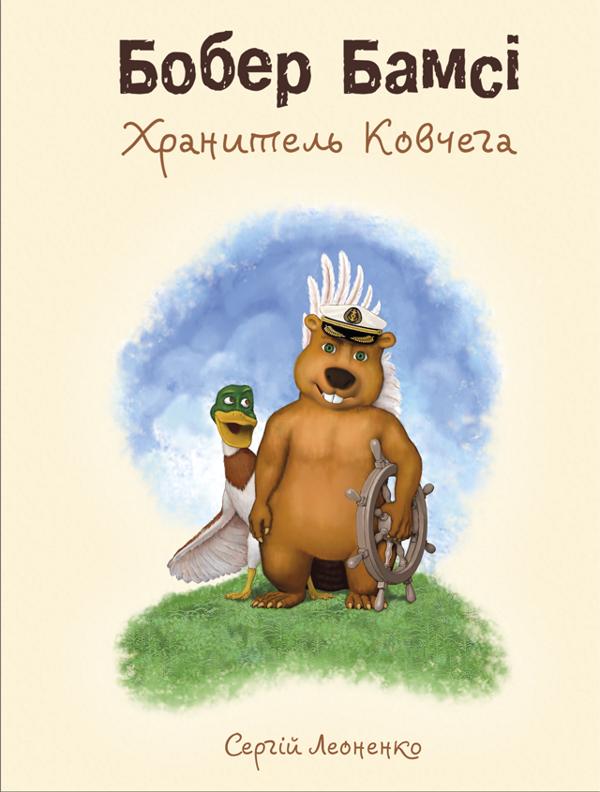 Бобер Бамсі. Хранитель Ковчега