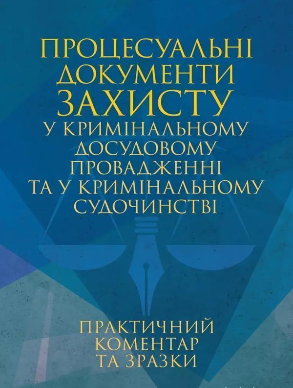 Процесуальні документи захисту у кримінальному досудовому...