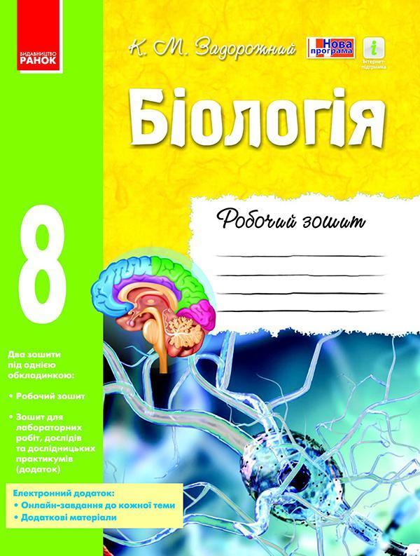 Біологія. 8 клас. Робочий зошит
