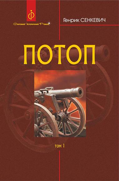 Потоп. У 3 томах. Том 1