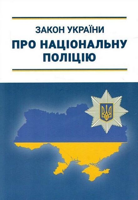 Закон України «Про Національну поліцію