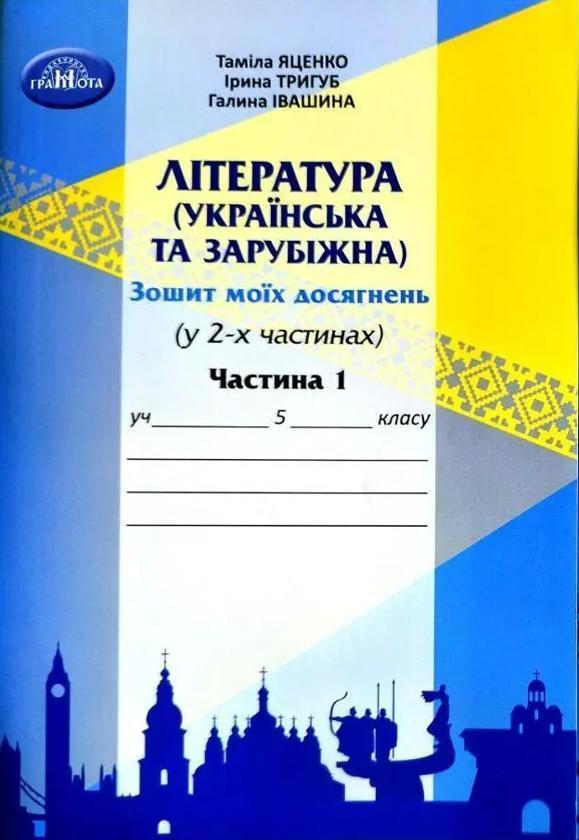 Література (українська та зарубіжна). 5 клас. Зошит...