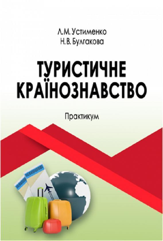 Книга Туристичне країнознавство. Практикум