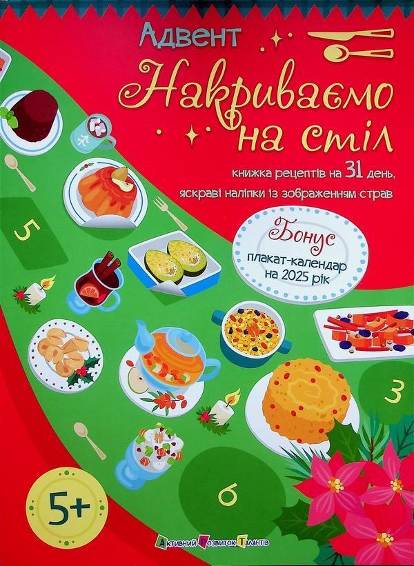 Адвент. Накриваємо на стіл