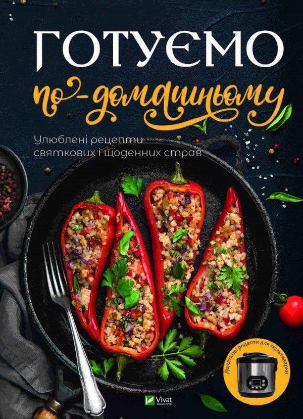 Готуємо по-домашньому. Улюблені рецепти святкових і...