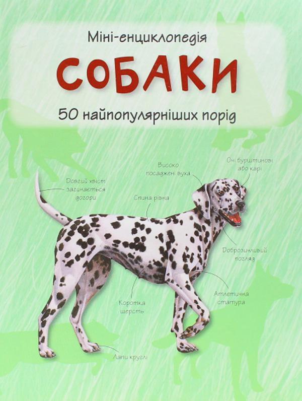 Собаки. Міні-енциклопедія