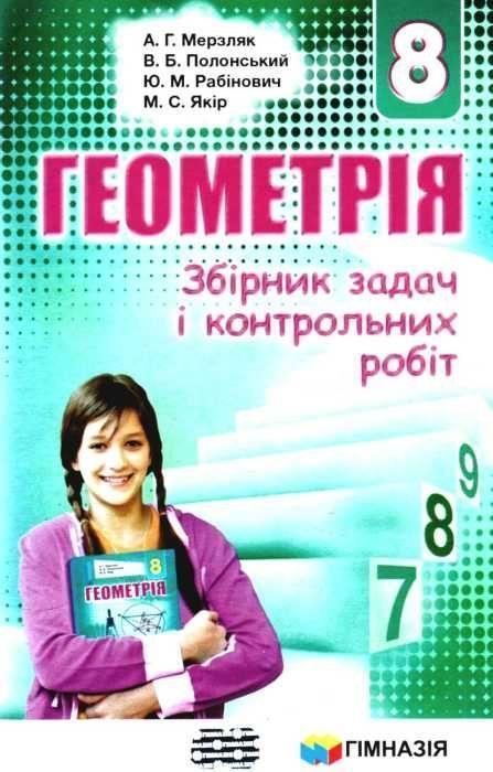 Геометрія. 8 клас. Збірник задач і контрольних робіт