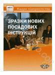 Зразки нових посадових iнструкцiй