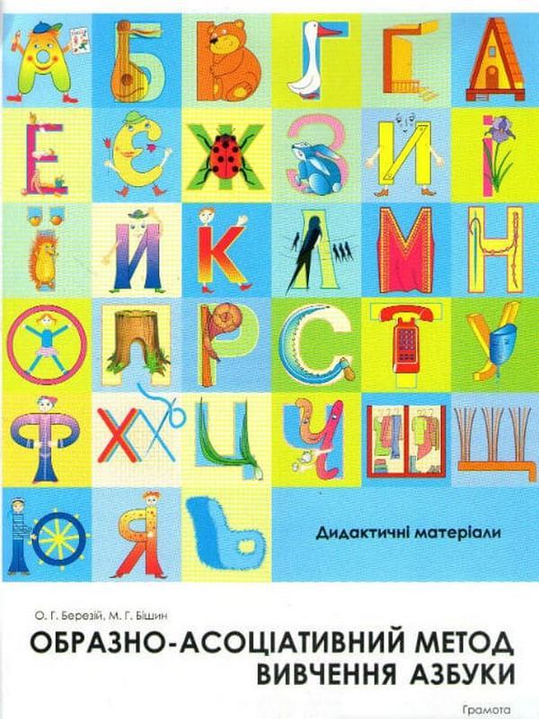 Образно-асоціативний метод вивчення азбуки. Дидактичні...