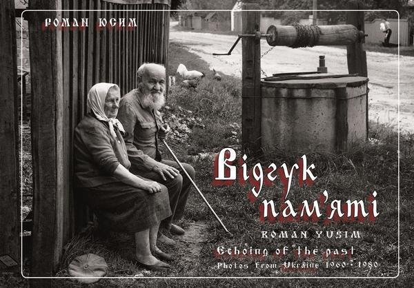 Відгук пам'яті. Світлини з України. 1960-1980 / Echoing...