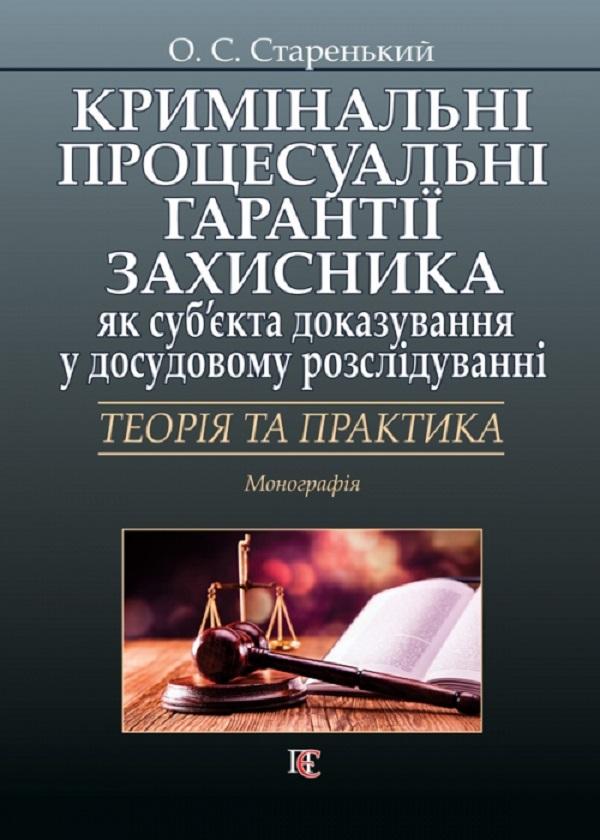 Кримінальні процесуальні гарантії захисника як суб'єкта...