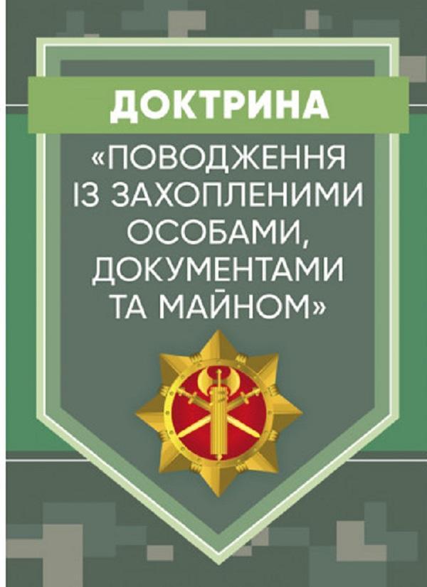Доктрина «Поводження із захопленими особами, документами...
