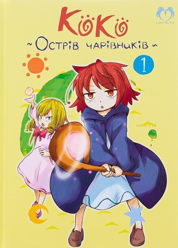Коко - Острів чарівників. Том 1