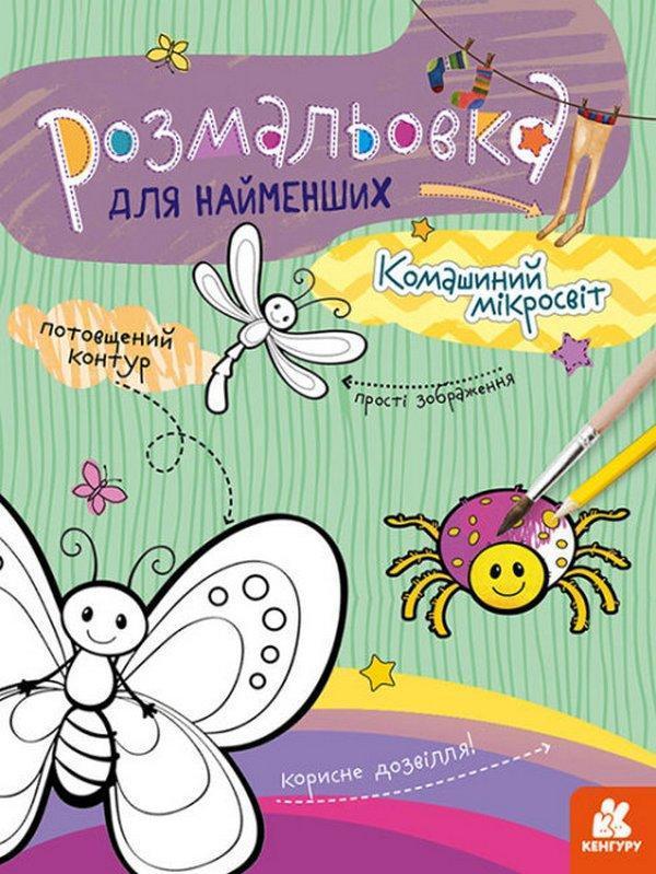 Комашиний мікросвіт
