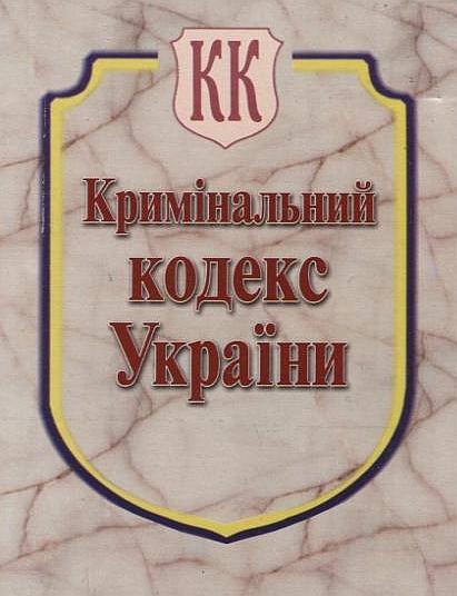 Кримінальний кодекс України