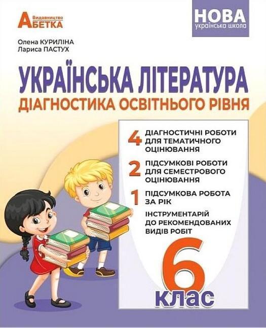 Українська література. Діагностика освітнього рівня....