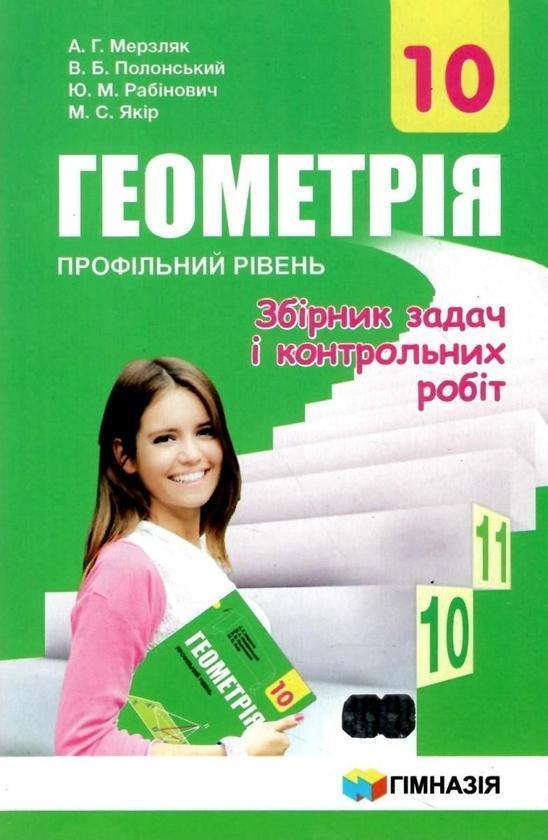 Геометрія. 10 клас. Збірник задач і контрольних робіт....