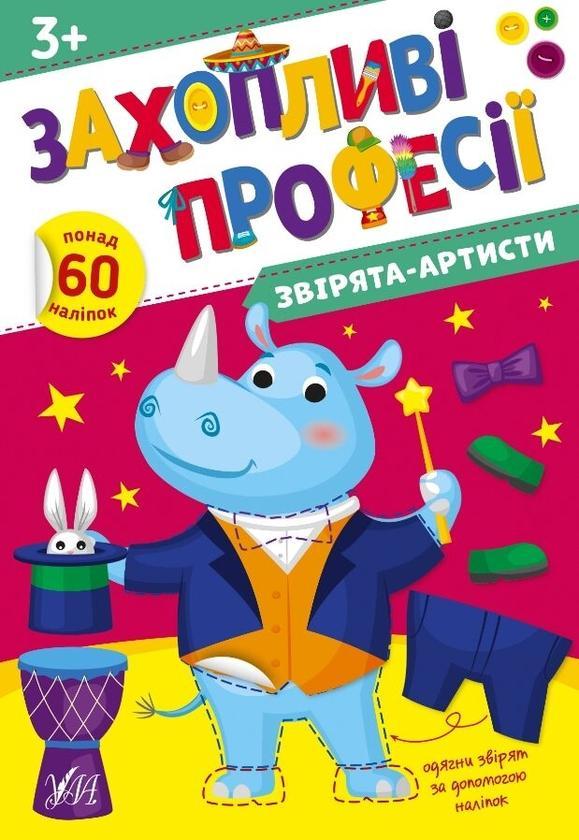 Звірята-артисти. + Наліпки