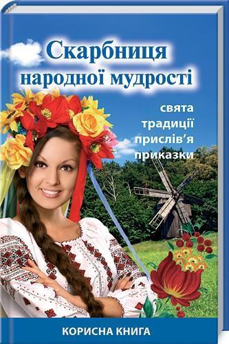 Скарбниця народної мудрості