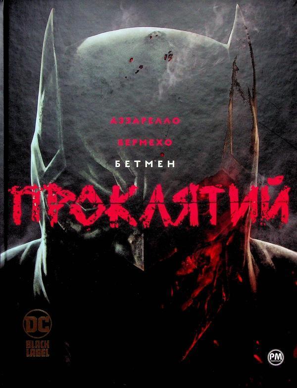 Бетмен. Проклятий