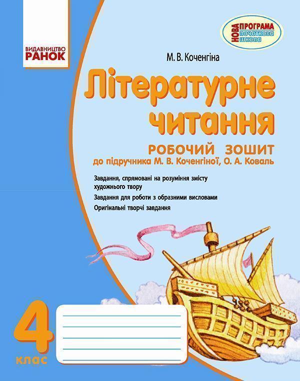 Літературне читання. Робочий зошит. 4 клас. Для ЗНЗ...