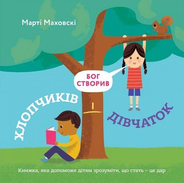 Бог створив хлопчиків і дівчаток. Книжка, яка допоможе...