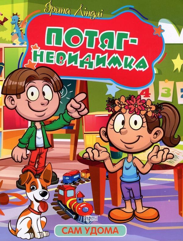 Потяг - невидимка