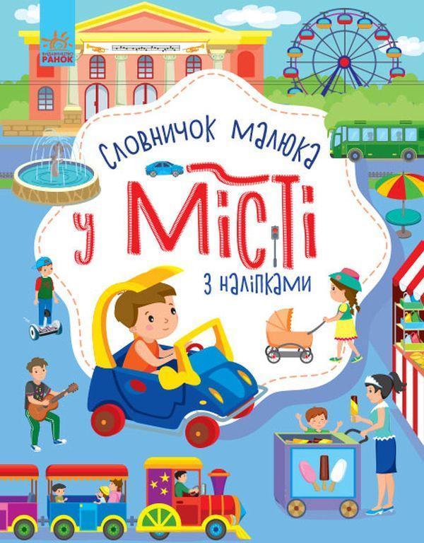 Словничок малюка з наліпками. У місті