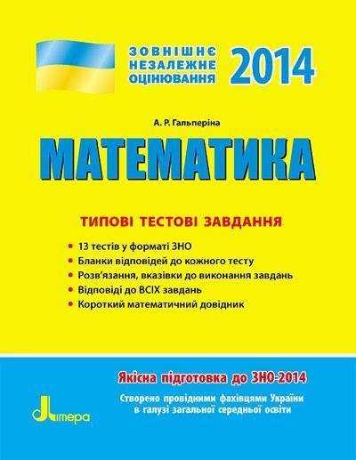 Математика. Типові тестові завдання. ЗНО 2015