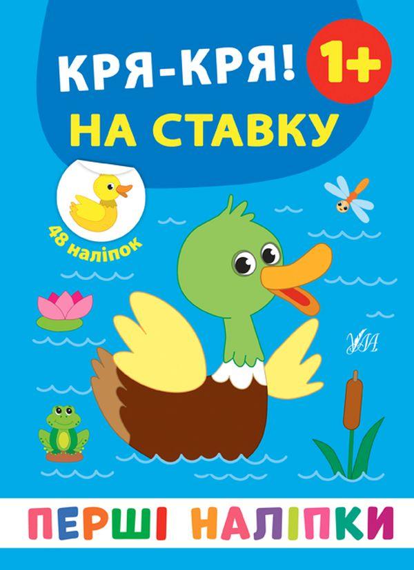 Перші наліпки. Кря-кря! На ставку