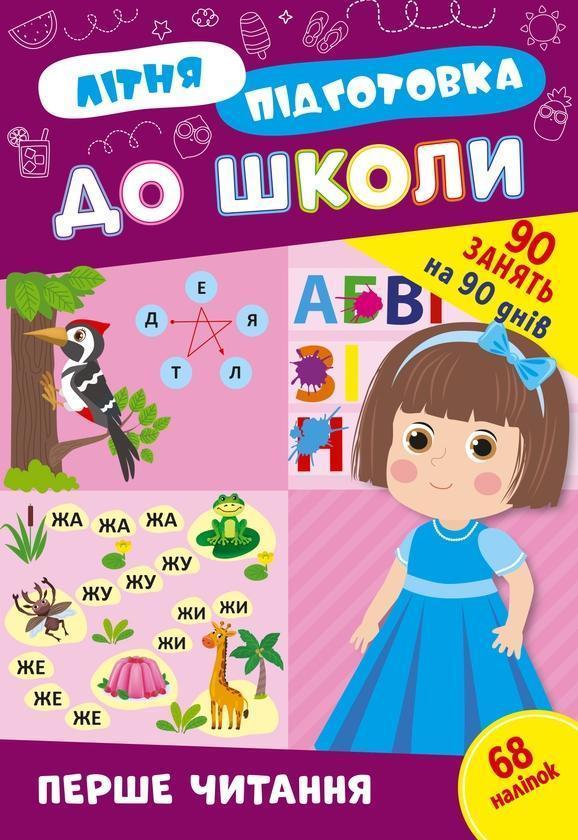 Літня підготовка до школи. Перше читання (+ наліпки)