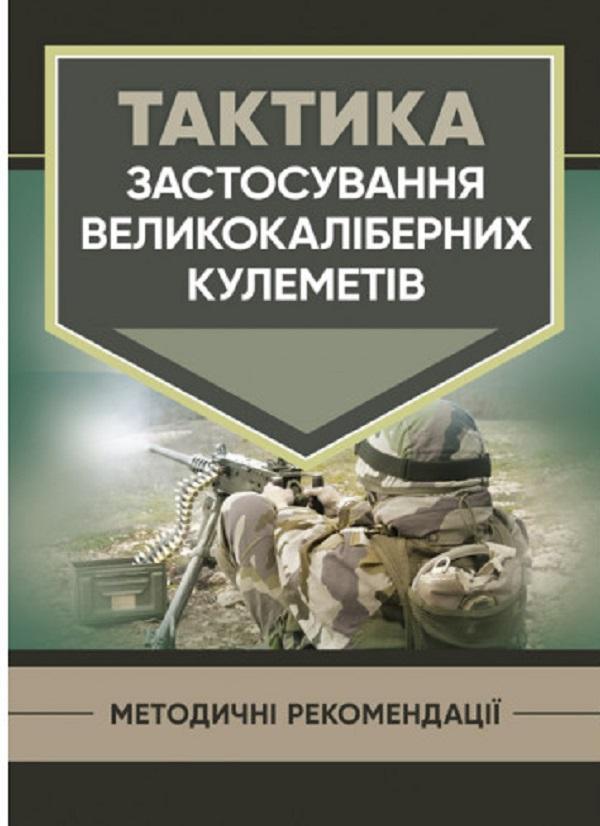 Тактика застосування великокаліберних кулеметів