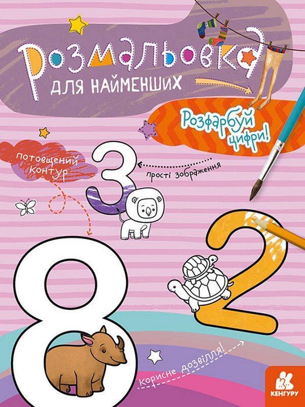 Розфарбуй цифри