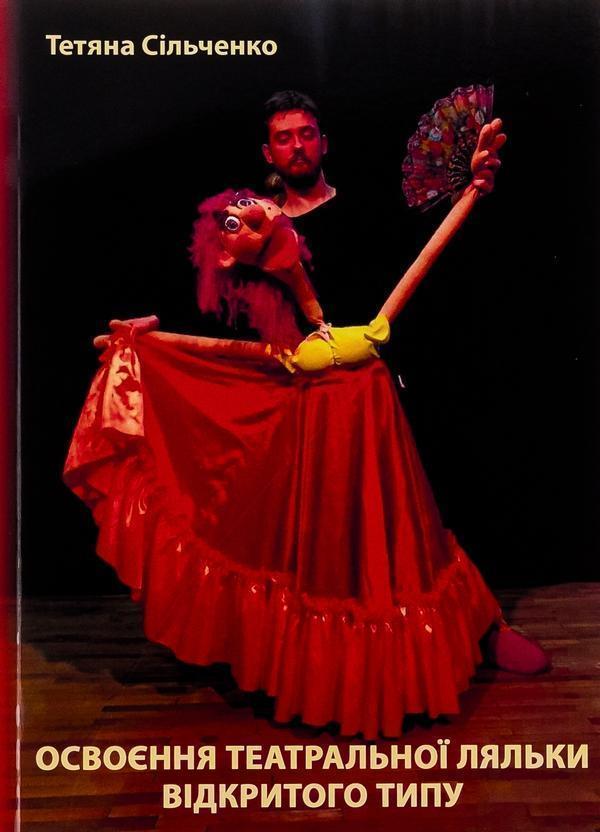 Книга Освоєння театральної ляльки відкритого типу