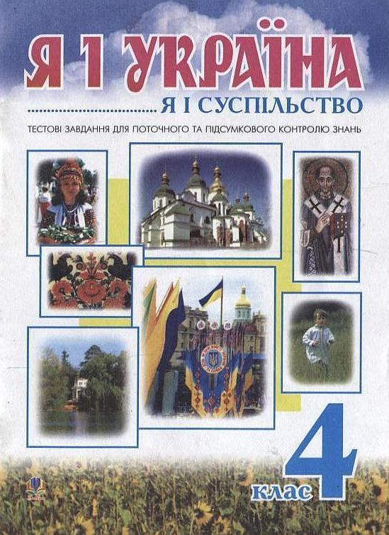 Я і Україна. Громадянська освіта. Тестові завдання....