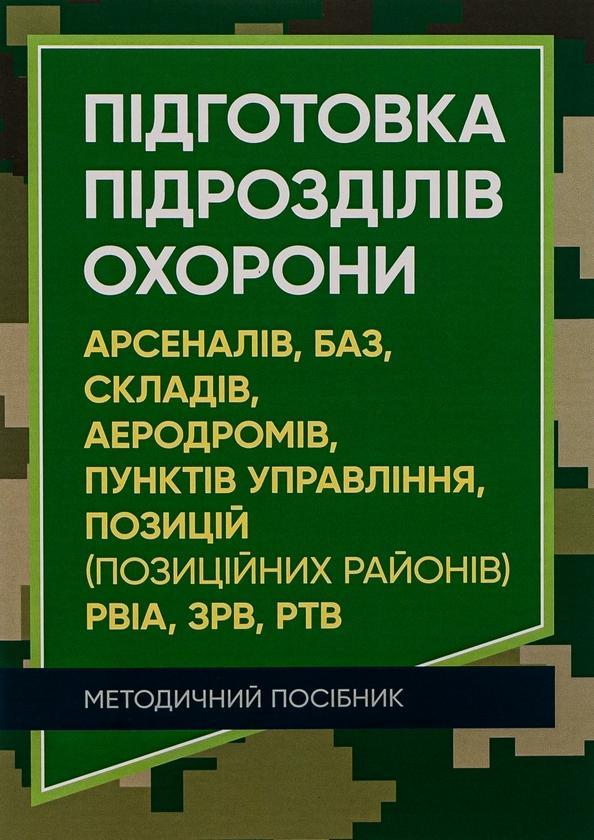Підготовка підрозділів охорони арсеналів, баз, складів,...