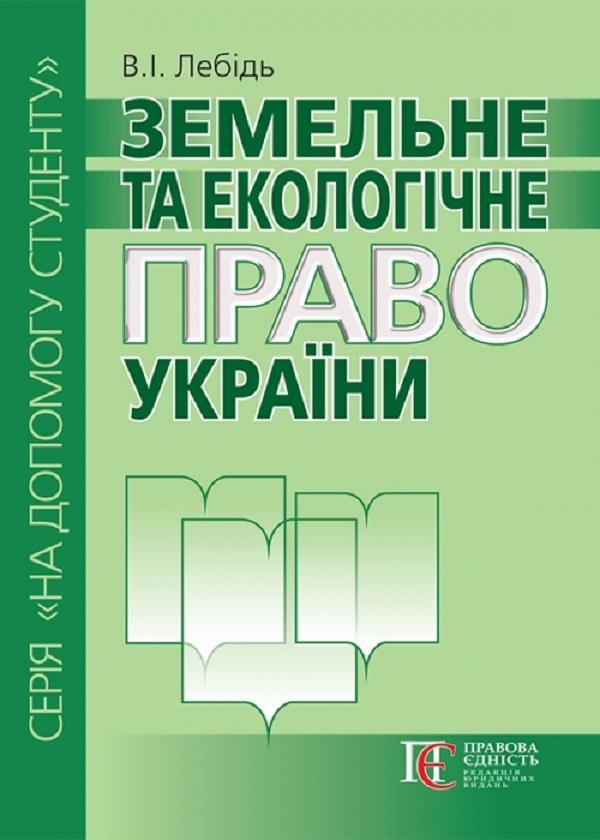 Земельне та екологічне право України. Посібник