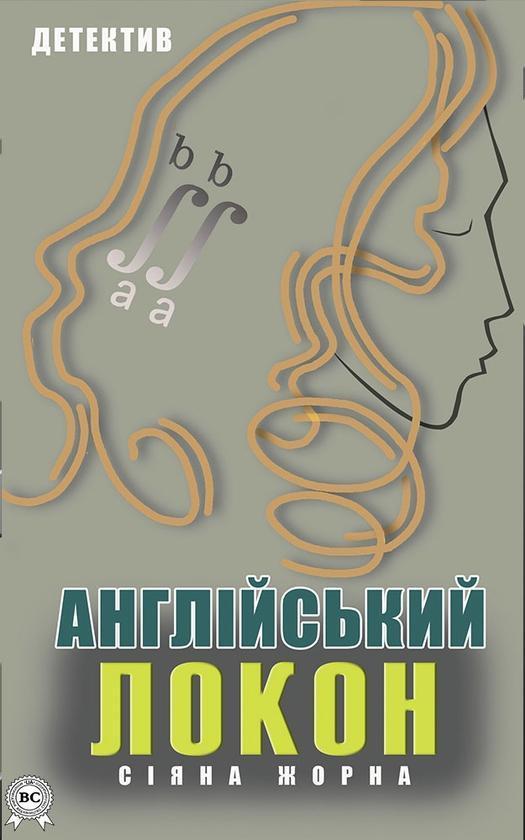 Англійський локон