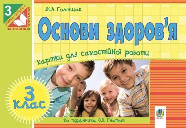 Основи здоров'я. Картки для самостійної роботи. 3 клас