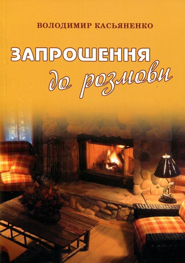 Запрошення до розмови
