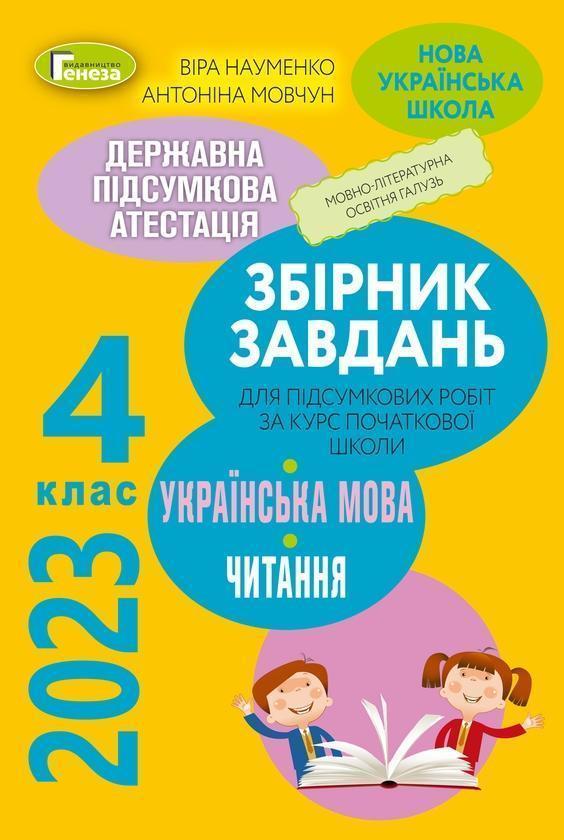 ДПА 2023. Збірник завдань. Українська мова та читання....