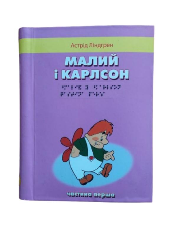 Малий і Карлсон, що живе на даху. 2 частини з 2 (шрифт...