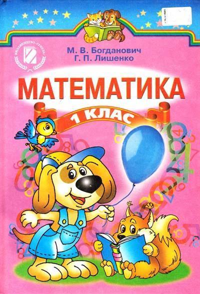 Математика. 1 клас