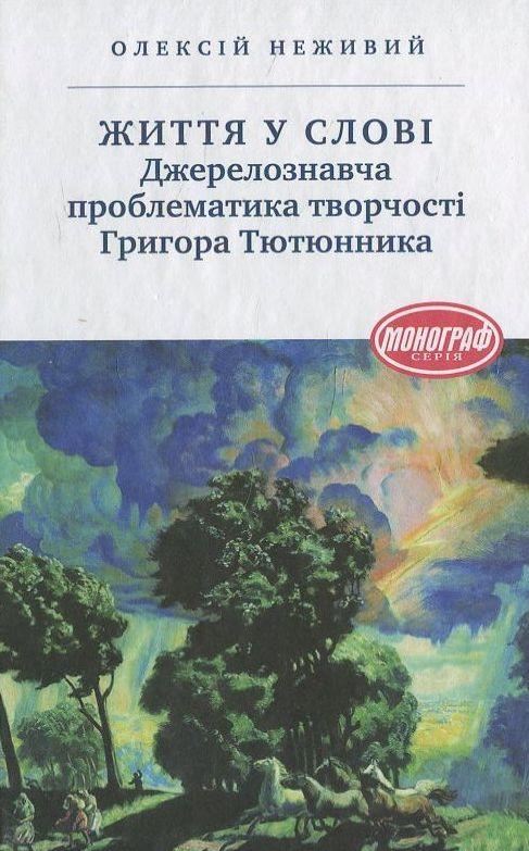 Життя у слові. Джерелознавча проблематика творчості...