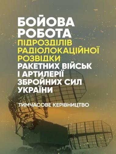 Бойова робота підрозділів радіолокаційної розвідки...