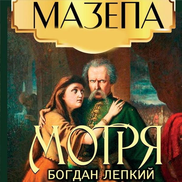Мазепа. Книга 1. Мотря