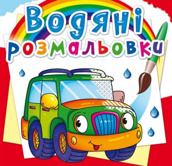 Водяні розмальовки. Легкові машинки